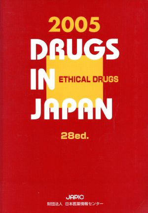 '05 医療薬日本医薬品集