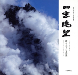 四季眺望 椎名亮介写真集那須岳とその周辺を撮る