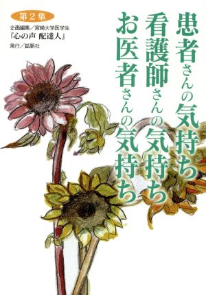 患者さんの気持ち看護師さんの気持ちお医者さんの気持ち(2)