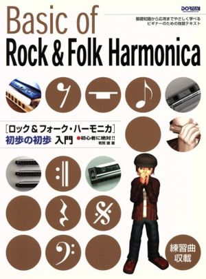 ロック&フォーク・ハーモニカ初歩の初歩入門 初心者に絶対!!