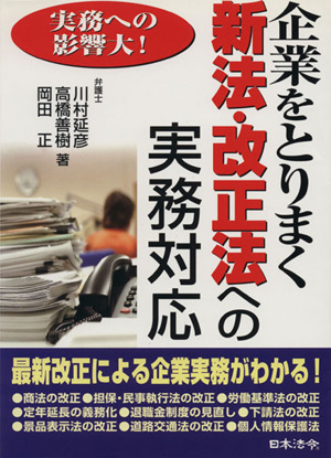 企業をとりまく新法・改正法への実務対応