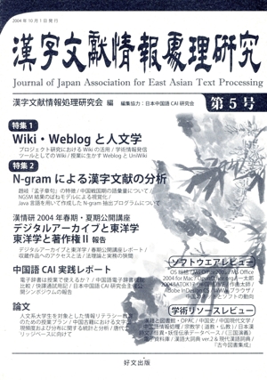 漢字文献情報処理研究 特集 Wiki・Weblogと人文学