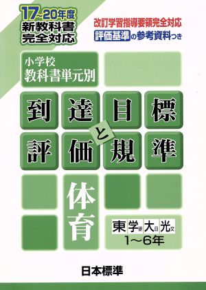 小学校教科書単元別・到達目標と評価規準 体育 1～6年