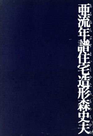 亜流年譜住宅造形森史夫