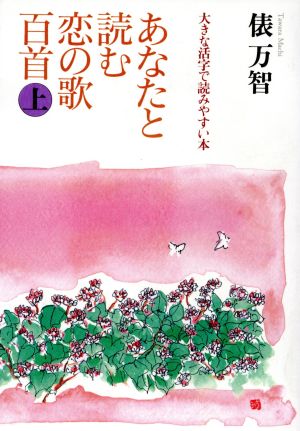 あなたと読む恋の歌百首(上)