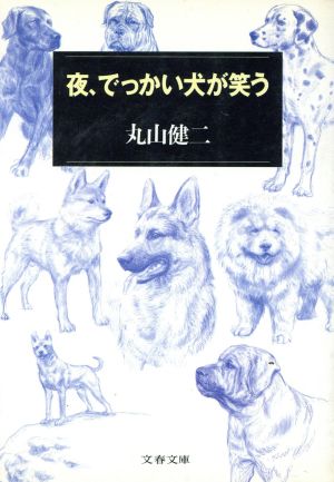 夜、でっかい犬が笑う 文春文庫