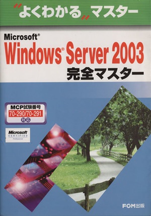 Microsoft Windows Server 2003完全マスター