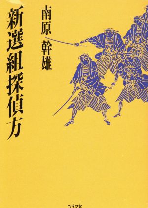 新選組探偵方 福武文庫