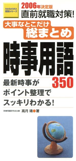 大事なとこだけ総まとめ時事用語 2006年決定版