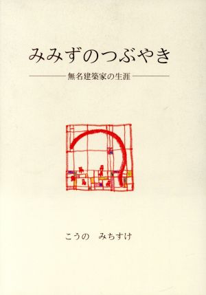 蚯蚓のつぶやき 無名建築家の生涯