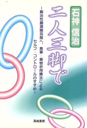 二人三脚で 難治性腸潰瘍克服へ、食事・薬物併用療法によるセルフ・コントロールのすすめ