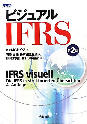 ビジュアルIFRS