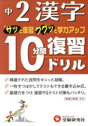 10分間復習ドリル 漢字 中2 改訂版