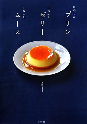 なめらかプリン ふるふるゼリー ふわふわムース