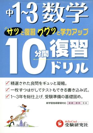 10分間復習ドリル 数学1～3年 改訂版