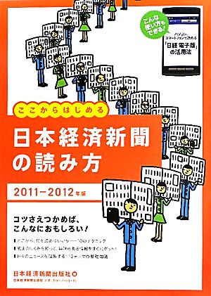 日本経済新聞の読み方(2011-2012年版)