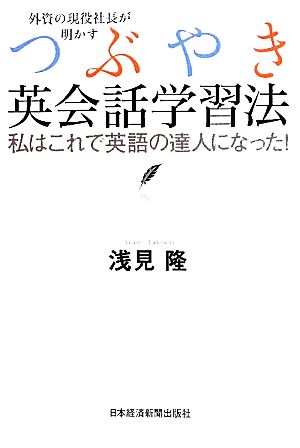 外資の現役社長が明かすつぶやき英会話学習法 私はこれで英語の達人になった！