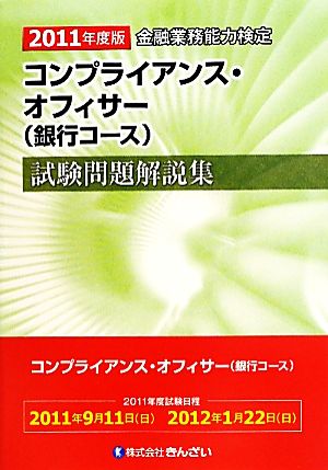 金融業務能力検定 コンプライアンス・オフィサー〈銀行コース〉試験問題解説集(2011年度版)