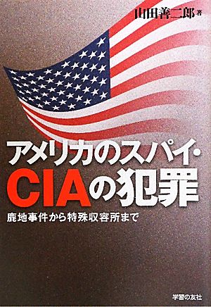 アメリカのスパイ・CIAの犯罪 鹿地事件から特殊収容所まで