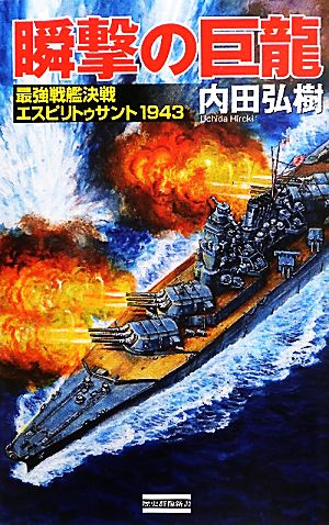 瞬撃の巨龍 最強戦艦決戦 エスピリトゥサント1943 歴史群像新書