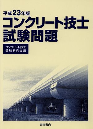 平23 コンクリート技士試験問題