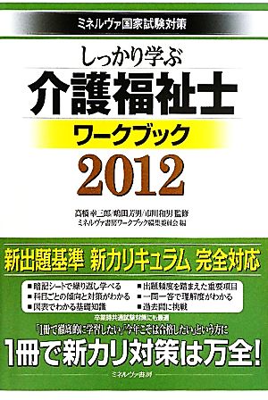 しっかり学ぶ介護福祉士ワークブック 2012 ミネルヴァ国家試験対策