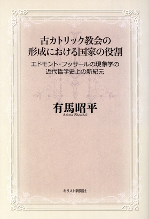 古カトリック教会の形成における国家の役割 エドモント・フッサールの現象学の近代哲学史上の新紀