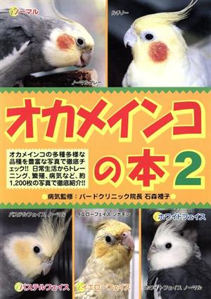 オカメインコの本(2)