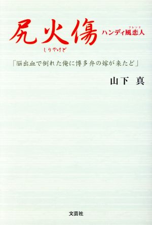 尻火傷 ハンディ風恋人