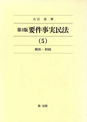 要件事実民法 第3版(5) 親族・相続