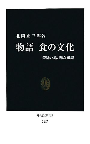 物語 食の文化 美味い話、味な知識 中公新書