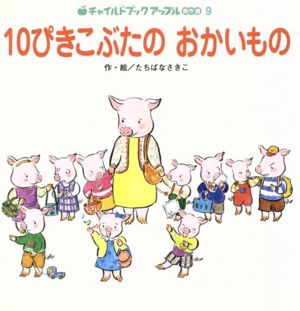 10ぴきこぶたのおかいもの チャイルドブックアップル傑作選