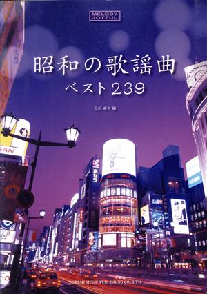 昭和の歌謡曲ベスト239