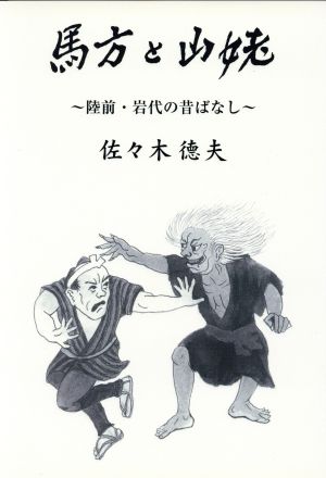 馬方と山姥 陸前・岩代の昔ばなし