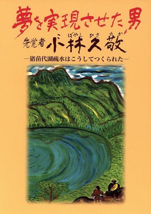 夢を実現させた男先覚者小林久敬 猪苗代湖疏水はこうしてつくられた