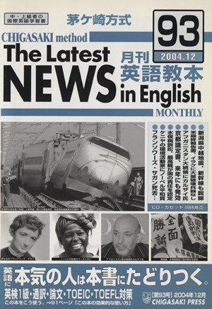 茅ヶ崎方式 月刊英語教本 2004・12(93)