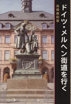 ドイツ・メルヘン街道を行く