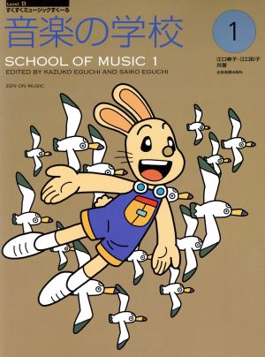 音楽の学校(1)