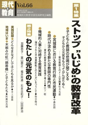 現代と教育 66号 特集 ストップ“いじめ