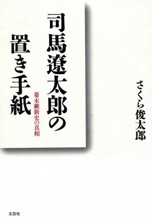 司馬遼太郎の置き手紙 幕末維新史の真相