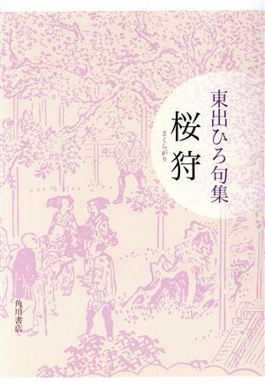 東出ひろ句集 桜狩