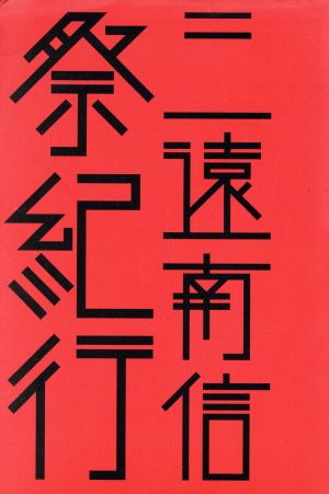 三遠南信祭紀行