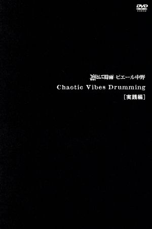 Chaotic Vibes Drumming 実践編