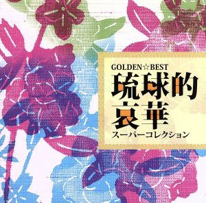 GOLDEN☆BEST 琉球的哀華スーパーコレクション