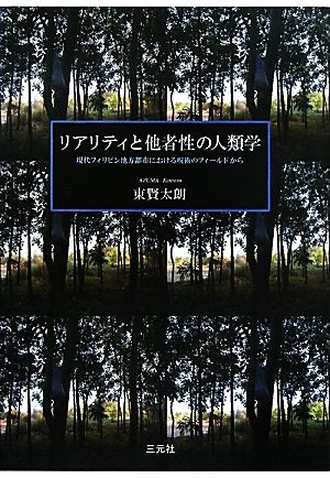 リアリティと他者性の人類学 現代フィリピン地方都市における呪術のフィールドから