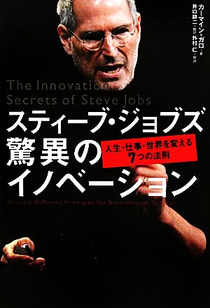 スティーブ・ジョブズ 驚異のイノベーション人生・仕事・世界を変える7つの法則