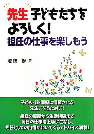 先生 子どもたちをよろしく！ 担任の仕事を楽しもう