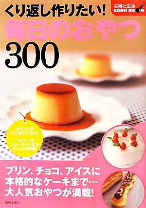 くり返し作りたい！毎日のおやつ300 主婦と生活COOK BOOK