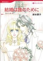 結婚は誰のために ハーレクインC