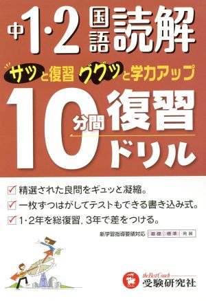 10分間復習ドリル 国語読解 中1・2 改訂版